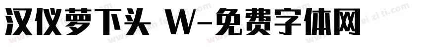 汉仪萝下头 W字体转换